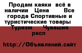 Продам каяки, всё в наличии › Цена ­ 1 - Все города Спортивные и туристические товары » Туризм   . Чувашия респ.